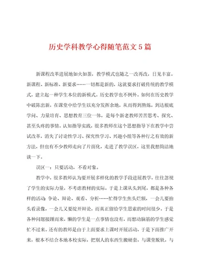 历史学科教学心得随笔范文5篇