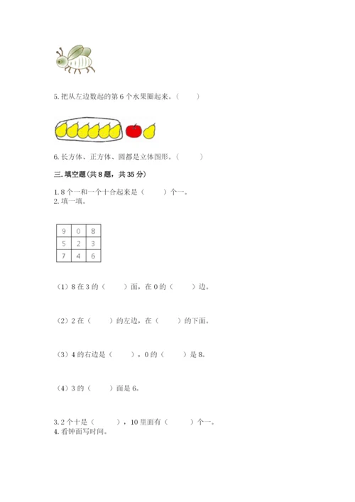 小学数学试卷一年级上册数学期末测试卷【考试直接用】.docx