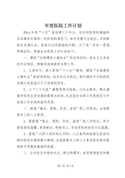 年度医院工作计划.docx