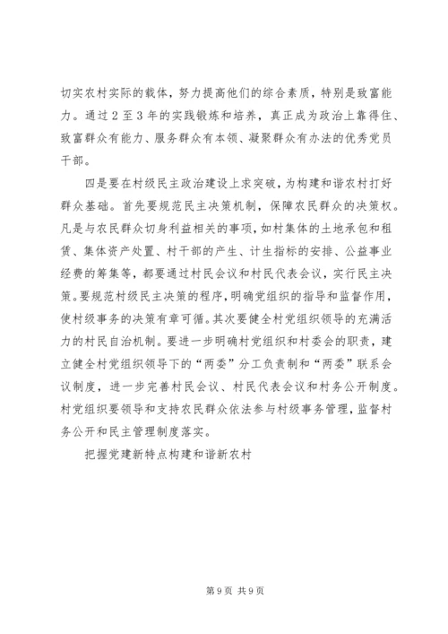 把握党建新特点构建和谐新农村 (2).docx