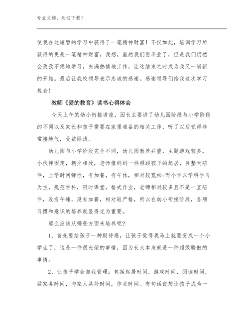 2024年教师《爱的教育》读书心得体会优选范文18篇合集.docx
