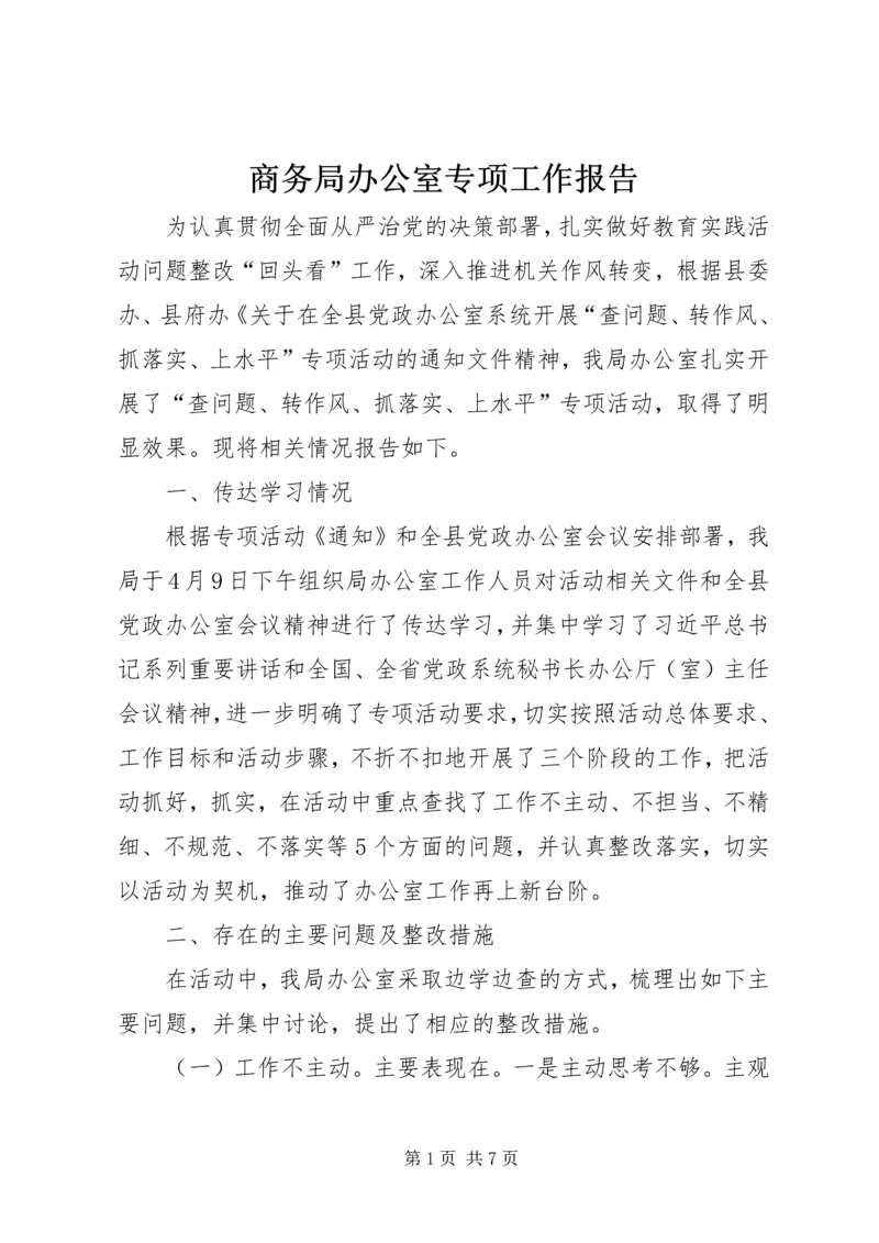 商务局办公室专项工作报告.docx