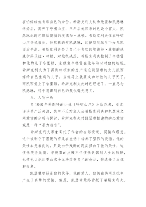 呼啸山庄的汉语言文学论文.docx