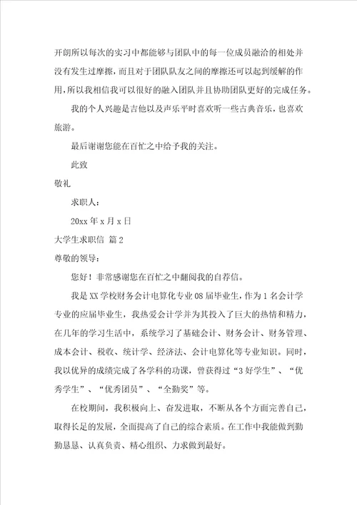 关于大学生求职信合集七篇