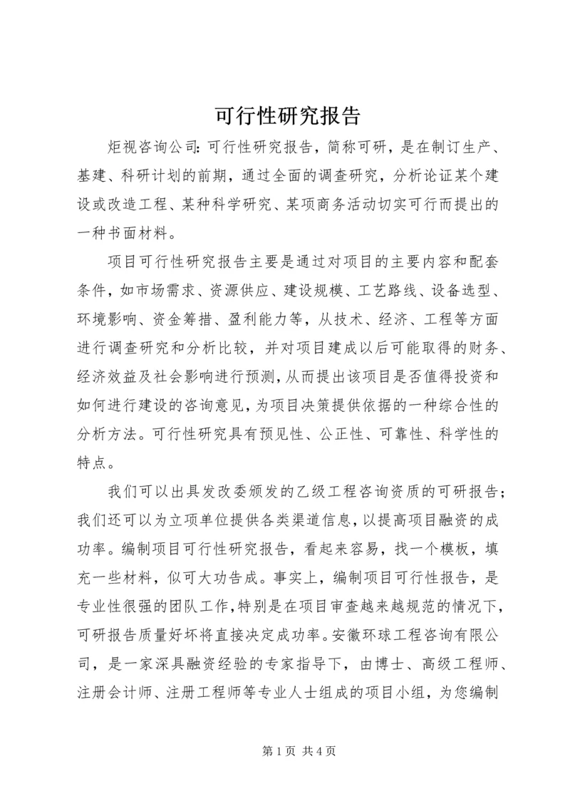 可行性研究报告 (2).docx