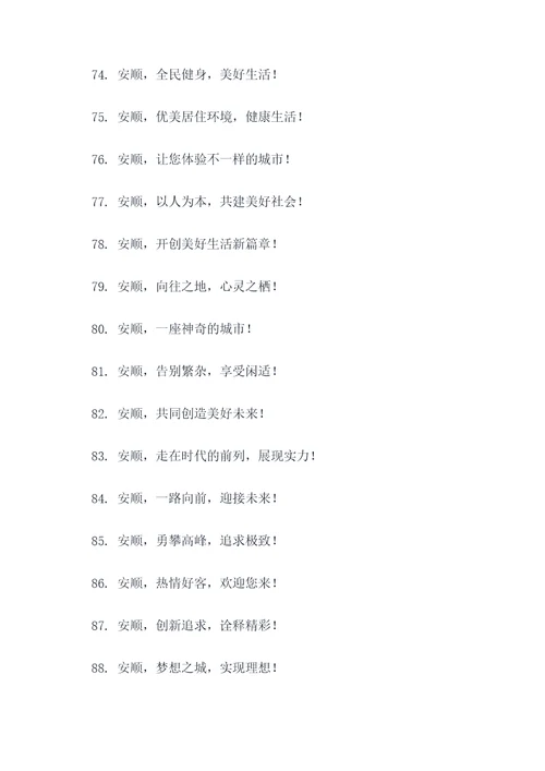 关于安顺的标语口号大全