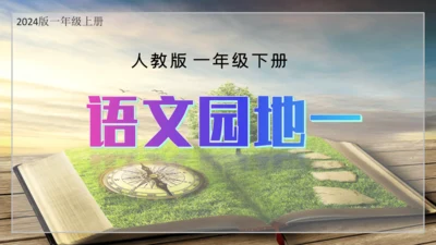 统编版语文一年级上册 第一单元 识字  语文园地一   课件