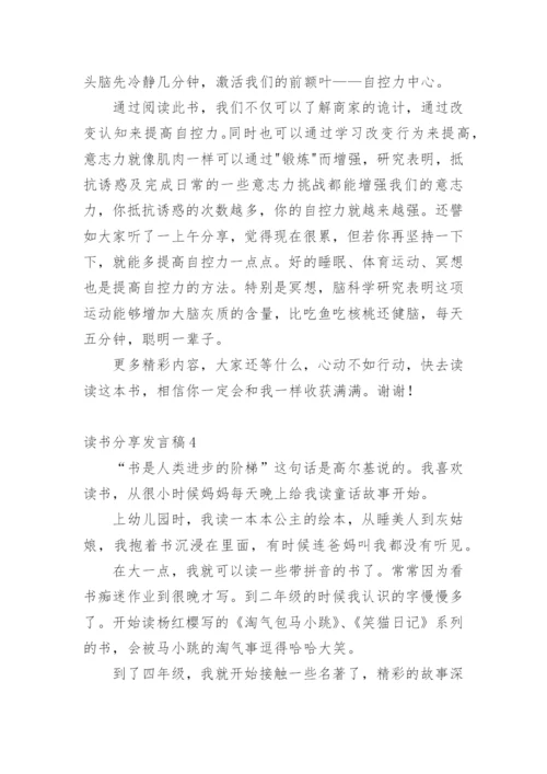 读书分享发言稿.docx