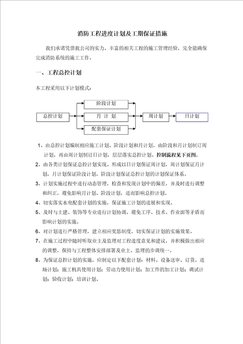 消防工程进度计划及工期保证措施