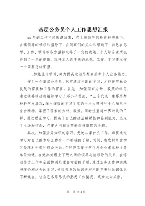 基层公务员个人工作思想汇报.docx