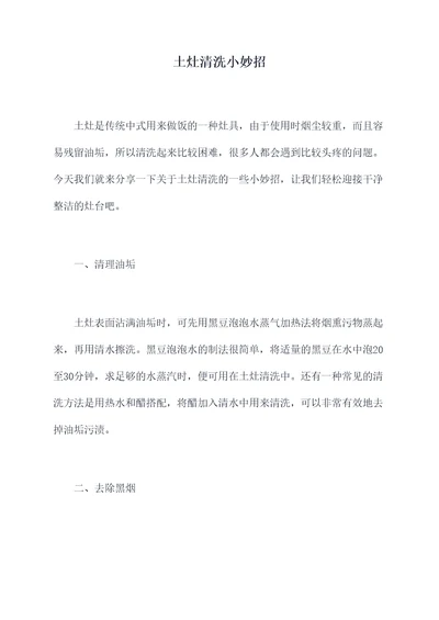 土灶清洗小妙招