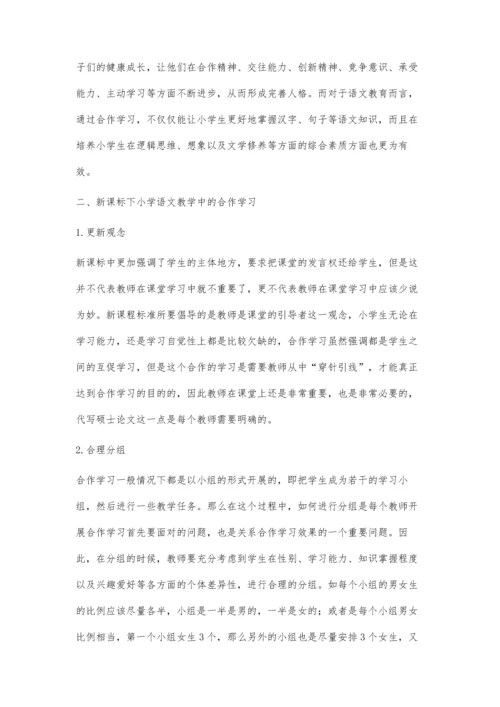 小学语文教学中如何开展合作学习.docx