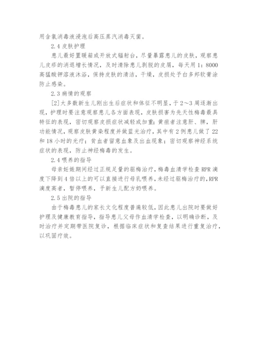 10例新生儿先天性梅毒的护理教研课题论文开题结题中期研究报告(反思经验交流).docx