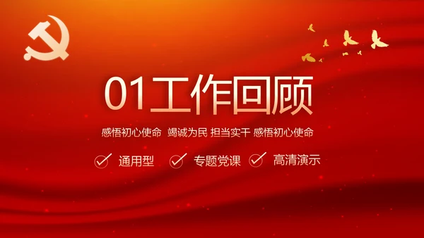 红色大气党建党支部工作汇报PPT