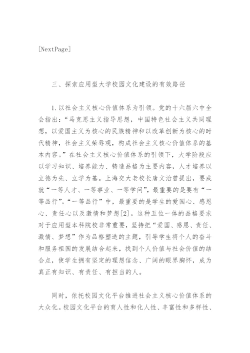 应用型大学校园文化建设研究论文.docx