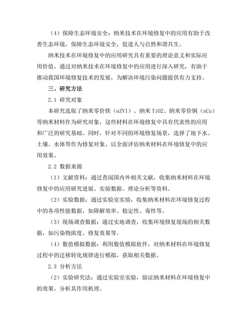纳米技术在环境修复中的应用研究