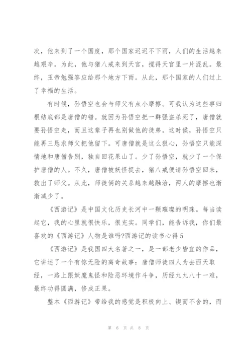 西游记的读书心得体会5篇.docx