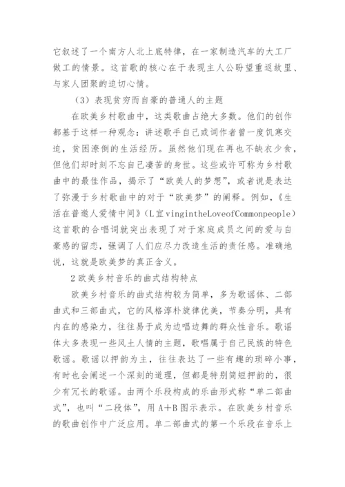 欧美乡村音乐的特征表演与浅析论文.docx