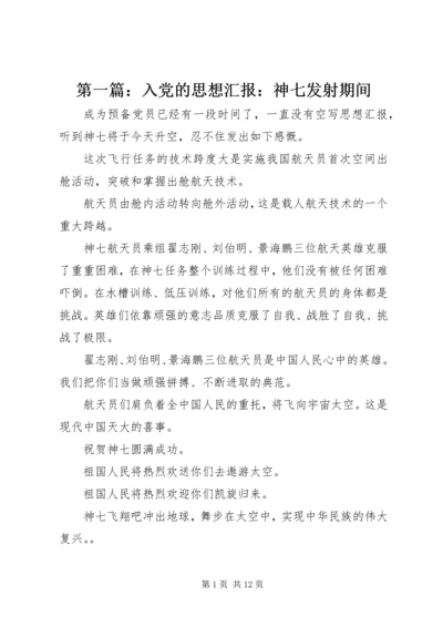 第一篇：入党的思想汇报：神七发射期间.docx