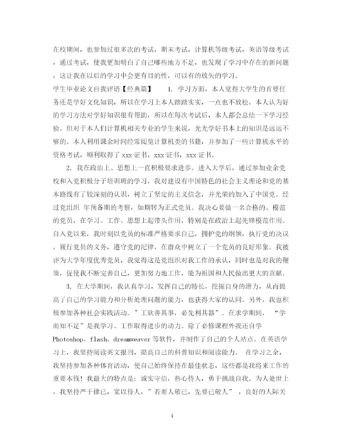 2023年学生毕业论文自我评语.docx
