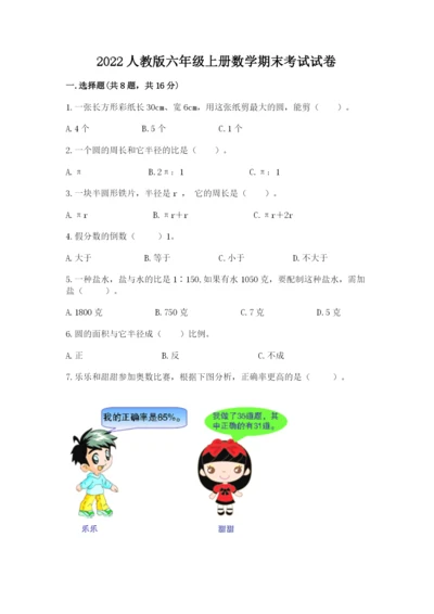 2022人教版六年级上册数学期末考试试卷精品（预热题）.docx
