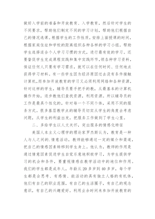 浅谈远程教育的人性化学习支持服务论文.docx