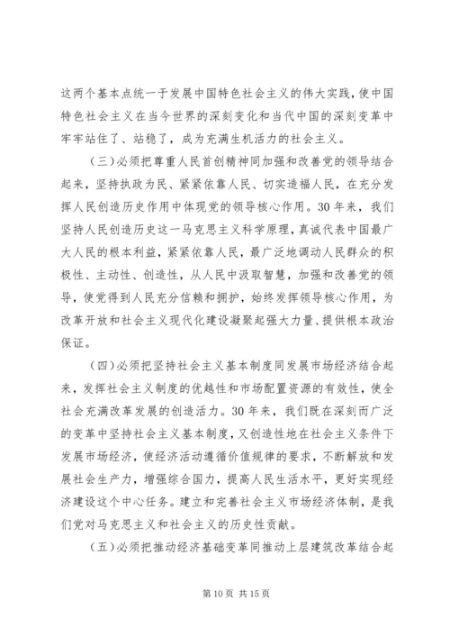 如何正确认识我国改革开放XX年历史成就和经验教训 (4).docx