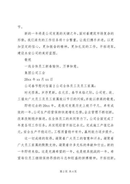 公司春节慰问信三篇.docx