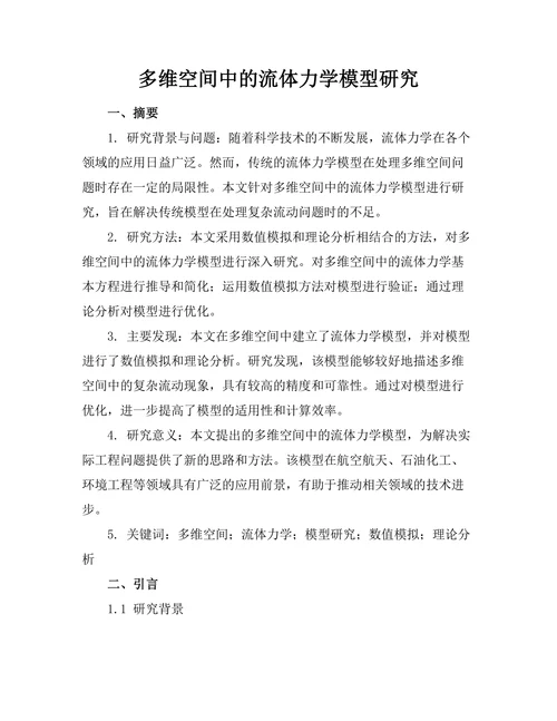 多维空间中的流体力学模型研究