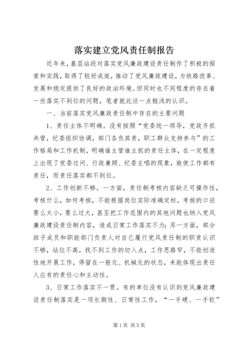 落实建立党风责任制报告.docx