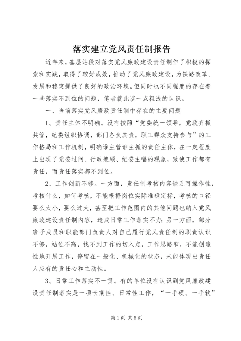 落实建立党风责任制报告.docx