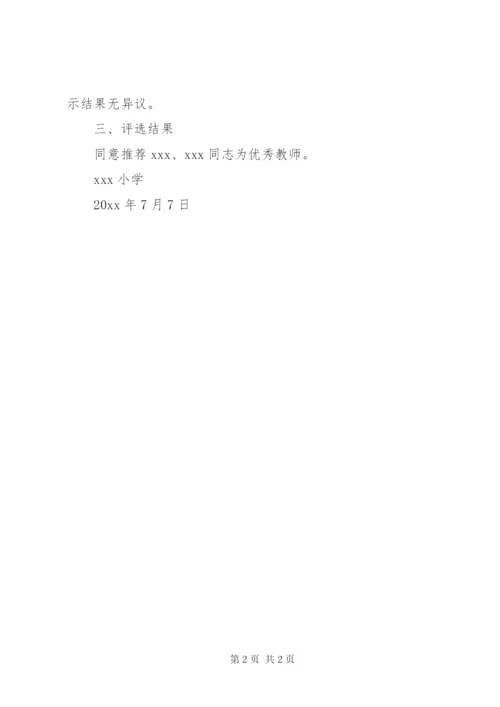 关于优秀教师推荐工作报告.docx