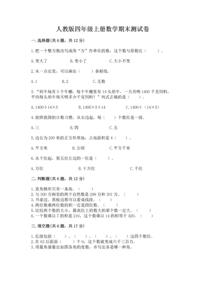 人教版四年级上册数学期末测试卷及一套参考答案.docx