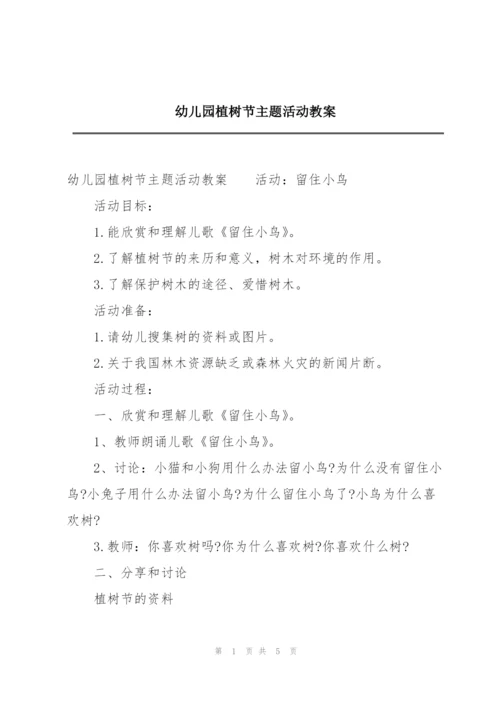 幼儿园植树节主题活动教案.docx