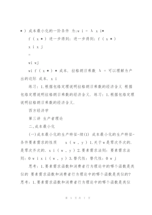 中级微观经济学讲义.docx