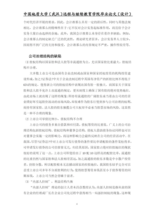 我国上市公司会计舞弊的动因及对策毕业设计(经济专业).docx