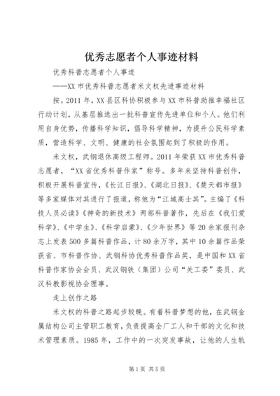 优秀志愿者个人事迹材料 (5).docx