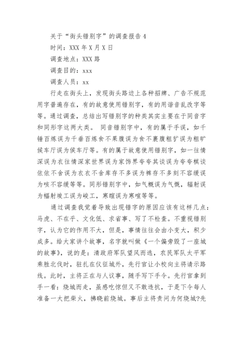 关于“街头错别字”的调查报告.docx