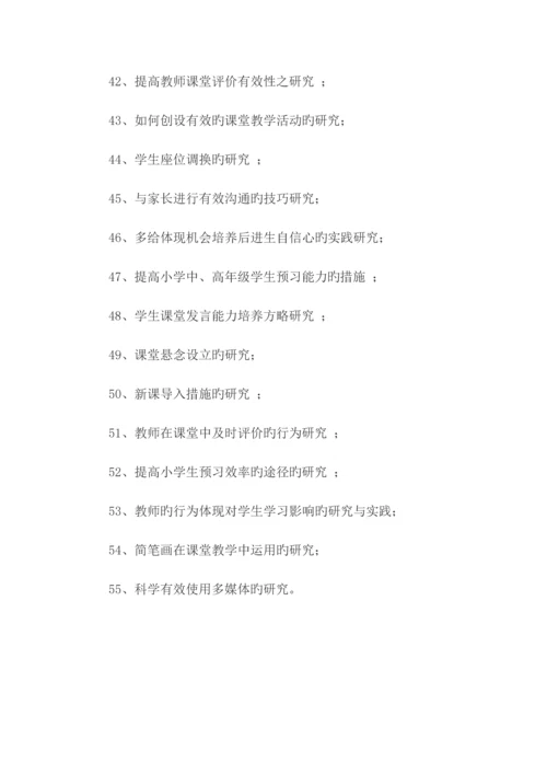 小课题研究参考题目.docx