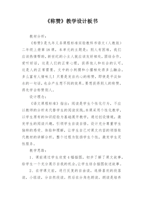 《称赞》教学设计板书.docx
