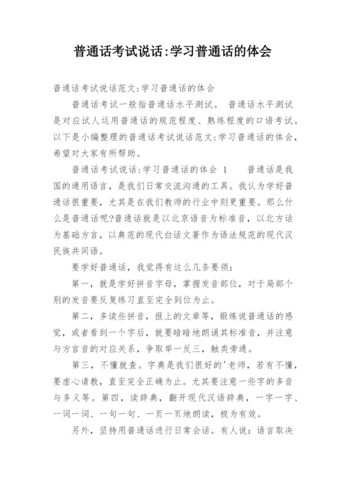 普通话考试说话-学习普通话的体会.docx