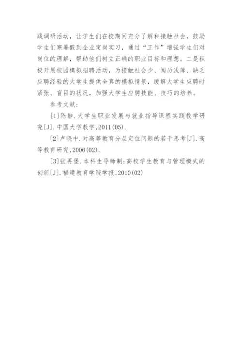 民办高校大学生就业指导研究论文.docx