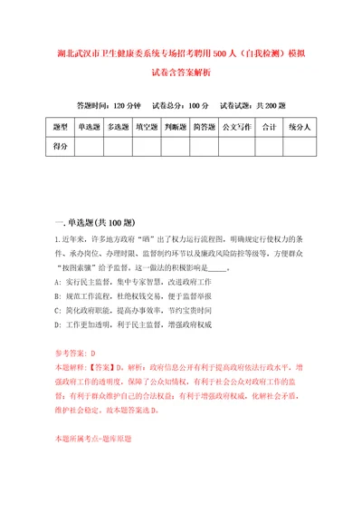 湖北武汉市卫生健康委系统专场招考聘用500人自我检测模拟试卷含答案解析5