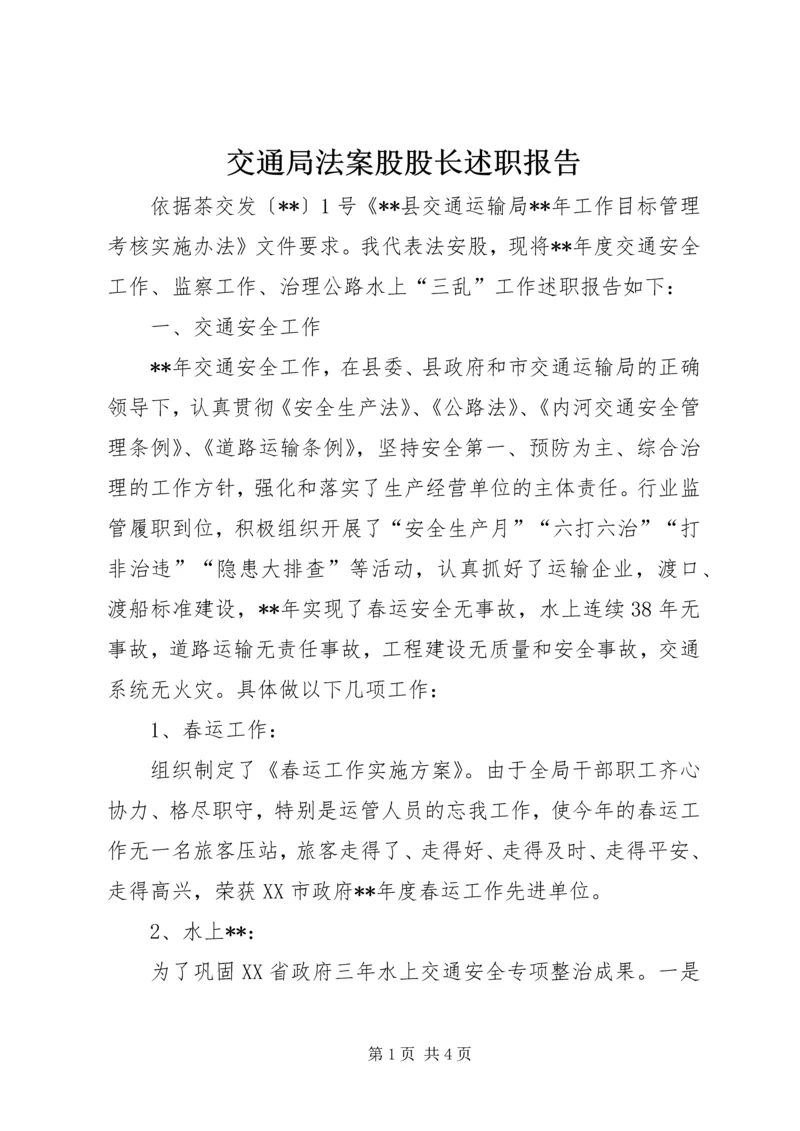 交通局法案股股长述职报告.docx