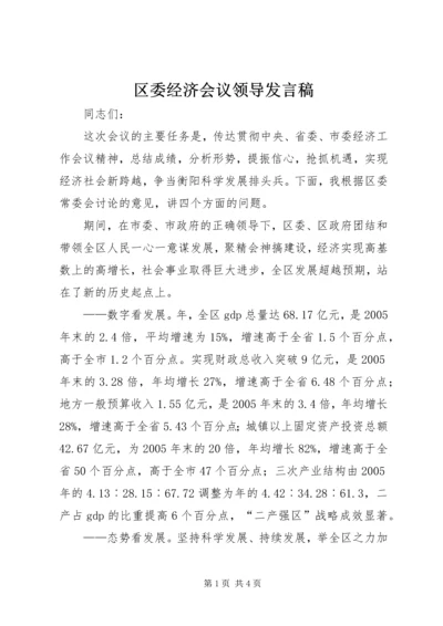 区委经济会议领导发言稿.docx