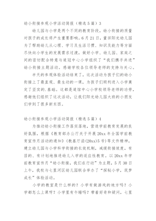 幼小衔接参观小学活动简报.docx