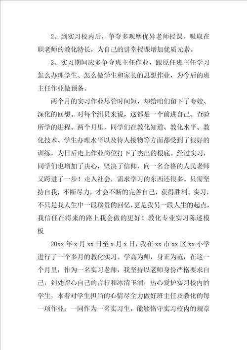 教育专业实习报告模板三篇