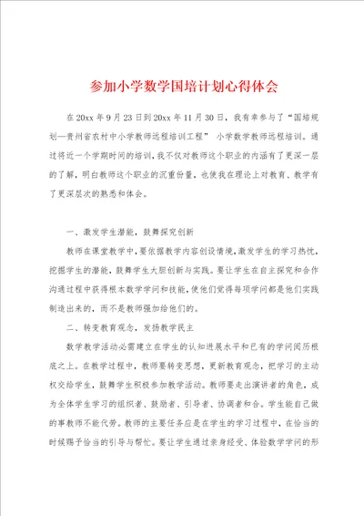 参加小学数学国培计划心得体会