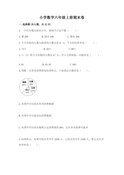 小学数学六年级上册期末卷含完整答案【名师系列】.docx