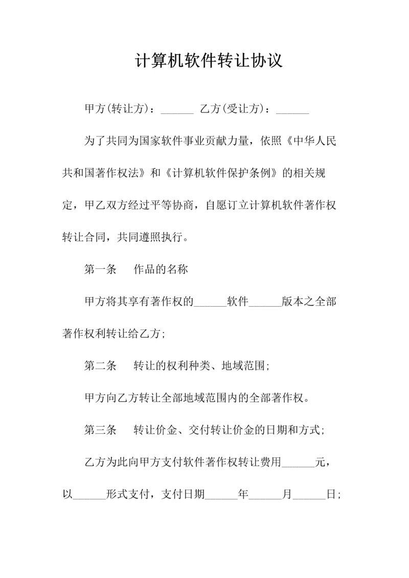 计算机软件转让协议(常用版).docx